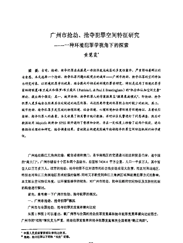 广州市抢劫、抢夺犯罪空间特征研究--一种环境犯罪学视角下的探索