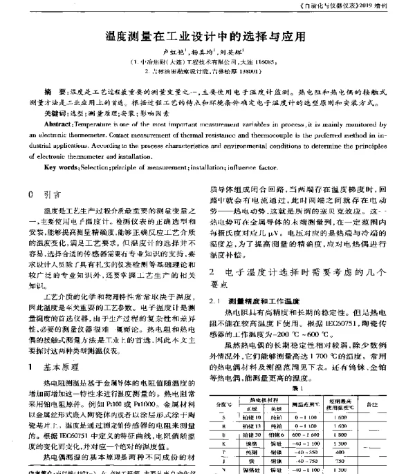 温度测量在工业设计中的选择与应用