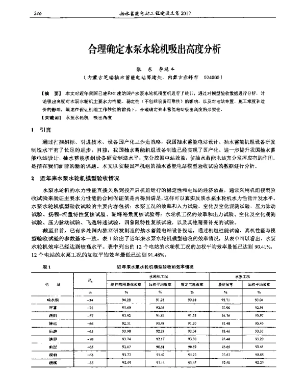 合理确定水泵水轮机吸出高度分析
