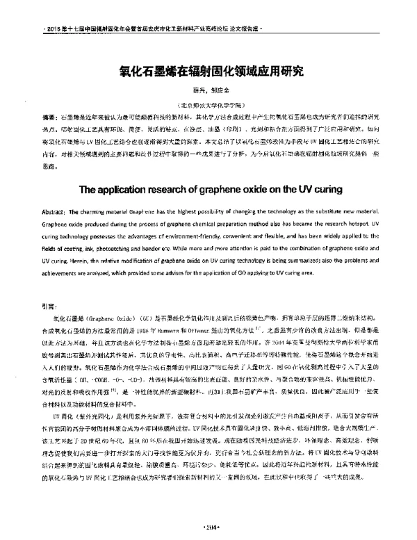 氧化石墨烯在辐射固化领域应用研究