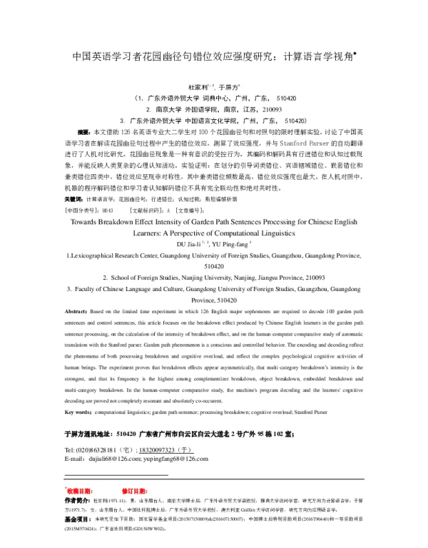 中国英语学习者花园幽径句错位效应强度研究计算语言学视角