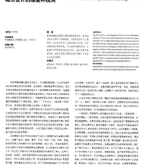 城市设计的维度和视角
