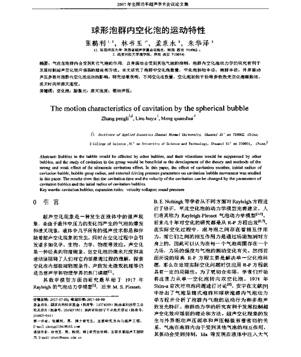 球形泡群内空化泡的运动特性
