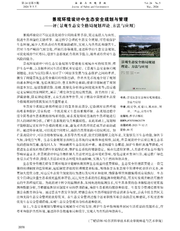 景观环境设计中生态安全规划与管理