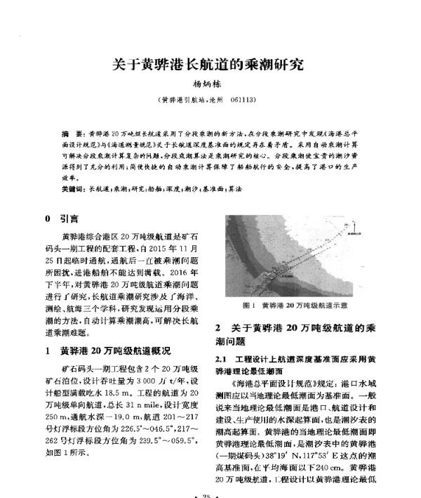 关于黄骅港长航道的乘潮研究