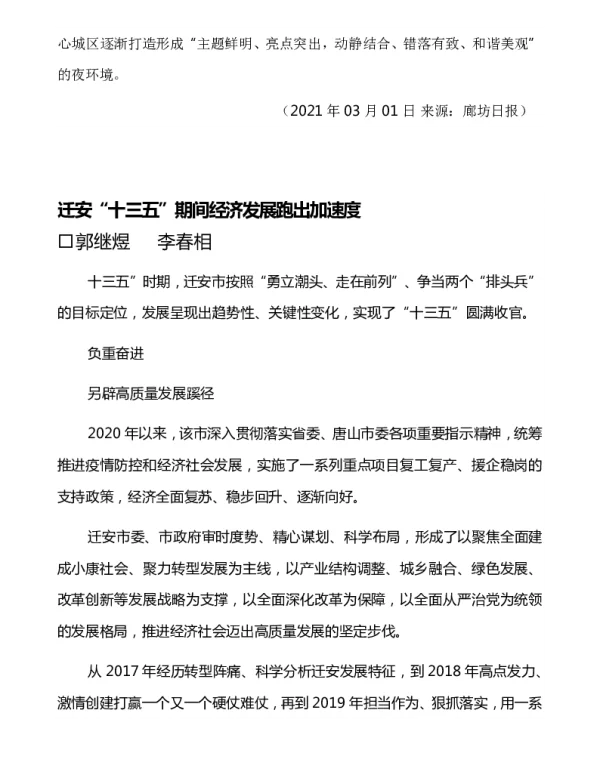 迁安十三五期间经济发展跑出加速度