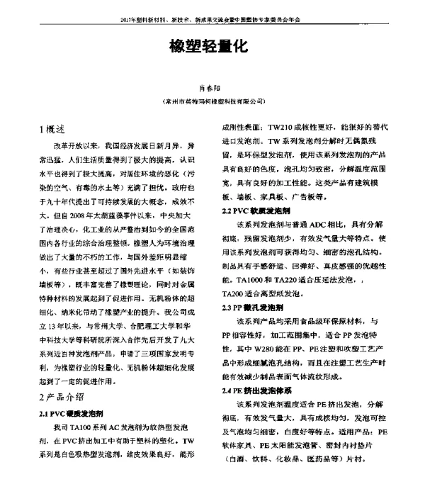 橡塑轻量化