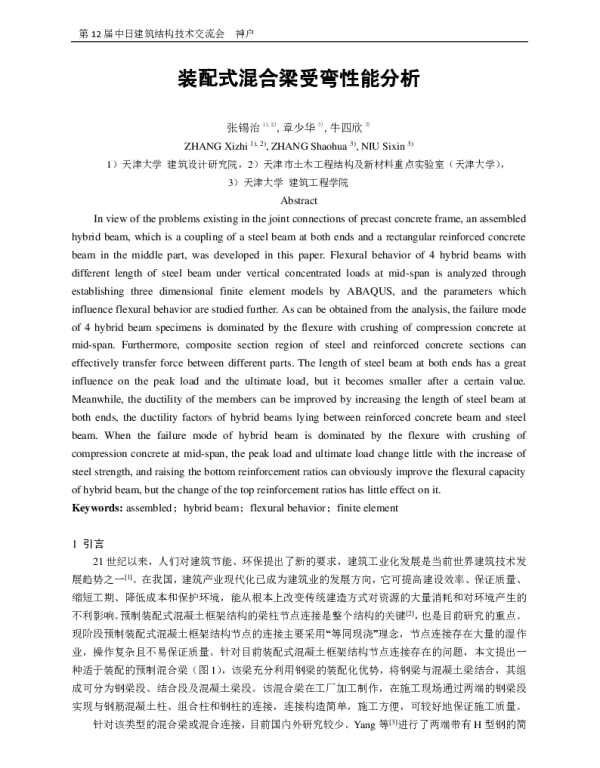 装配式混合梁受弯性能分析