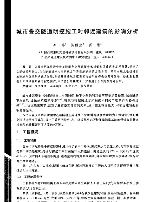 城市叠交隧道明挖施工对邻近建筑的影响分析