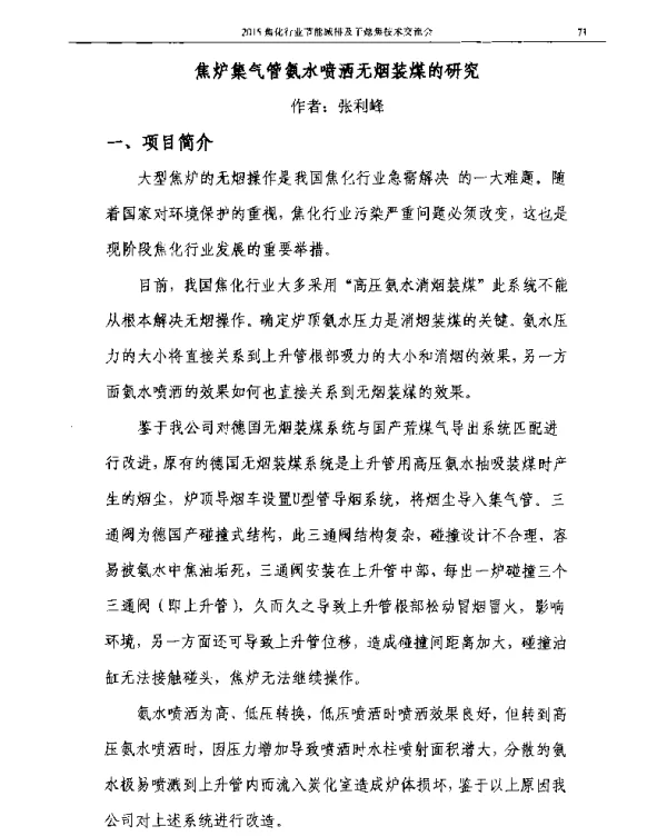 焦炉集气管氨水喷洒无烟装煤的研究