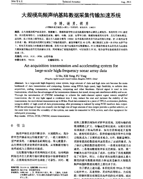 大规模高频声纳基阵数据采集传输加速系统