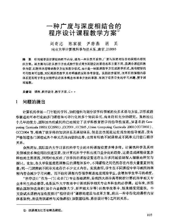 一种广度与深度相结合的程序设计课程教学方案