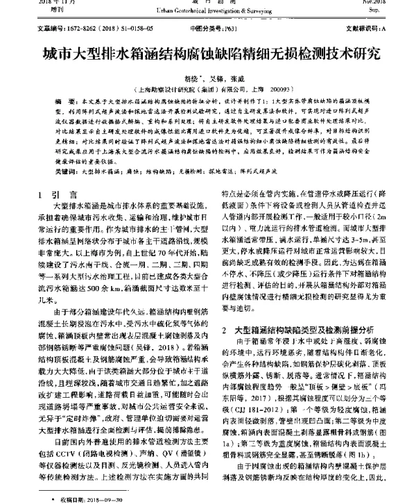 城市大型排水箱涵结构腐蚀缺陷精细无损检测技术研究