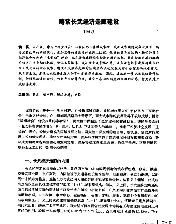 略谈长武经济走廊建设