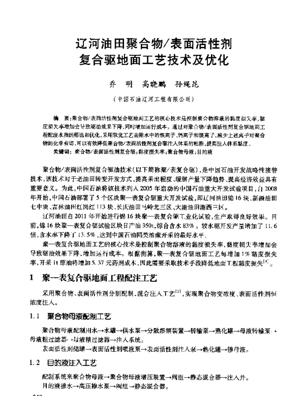 辽河油田聚合物表面活性剂复合驱地面工艺技术及优化