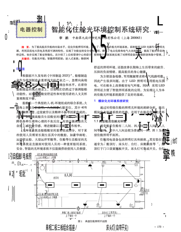 智能化住舱光环境控制系统研究