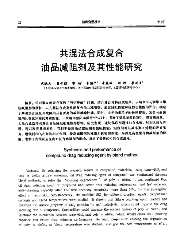 共混法合成复合油品减阻剂及其性能研究