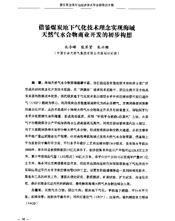 借鉴煤炭地下气化技术理念实现海域天然气水合物商业开发的初步构想