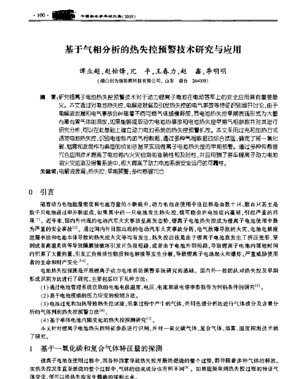 基于气相分析的热失控预警技术研究与应用