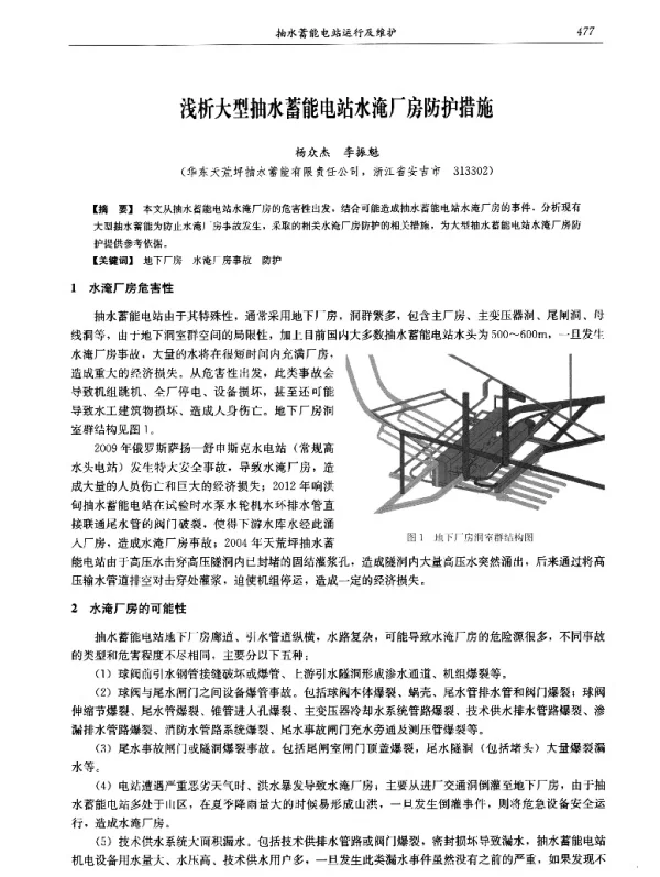 浅析大型抽水蓄能电站水淹厂房防护措施
