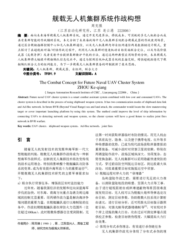 舰载无人机集群系统作战构想