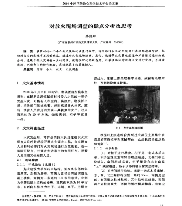 对放火现场调查的疑点分析及思考