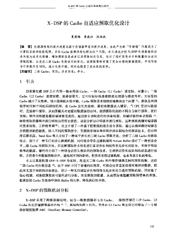 X-DSP的Cache自适应预取优化设计