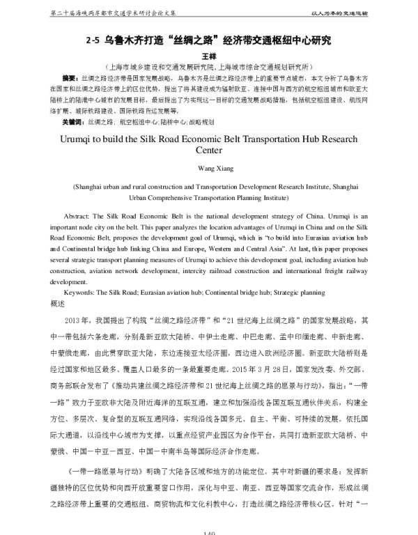 乌鲁木齐打造丝绸之路经济带交通枢纽中心研究