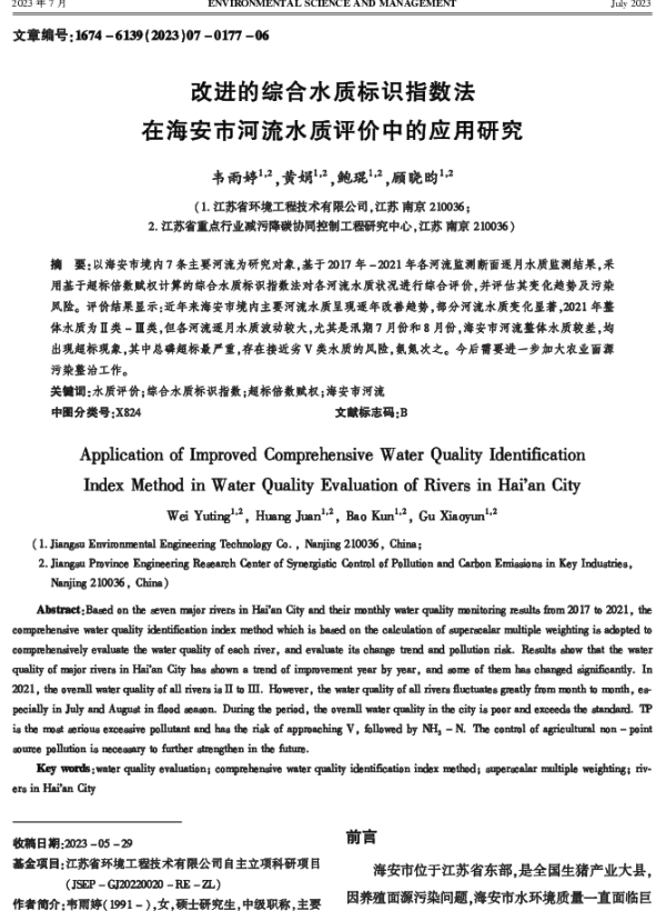 改进的综合水质标识指数法在海安市河流水质评价中的应用研究