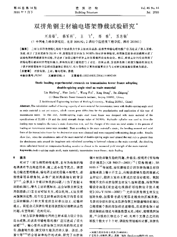 双拼角钢主材输电塔架静载试验研究