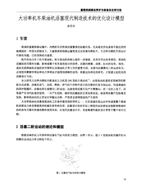 大功率机车柴油机活塞现代制造技术的优化设计模型