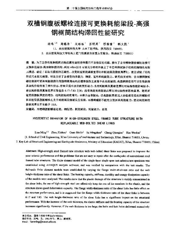 双槽钢腹板螺栓连接可更换耗能梁段-高强钢框筒结构滞回性能研究