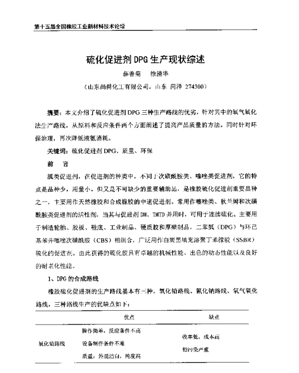 硫化促进剂DPG生产现状综述