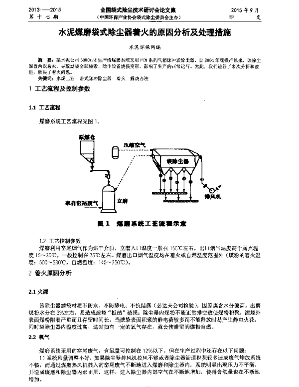 水泥煤磨袋式除尘器着火的原因分析及处理措施