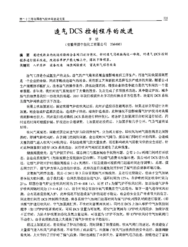 造气DCS控制程序的改进