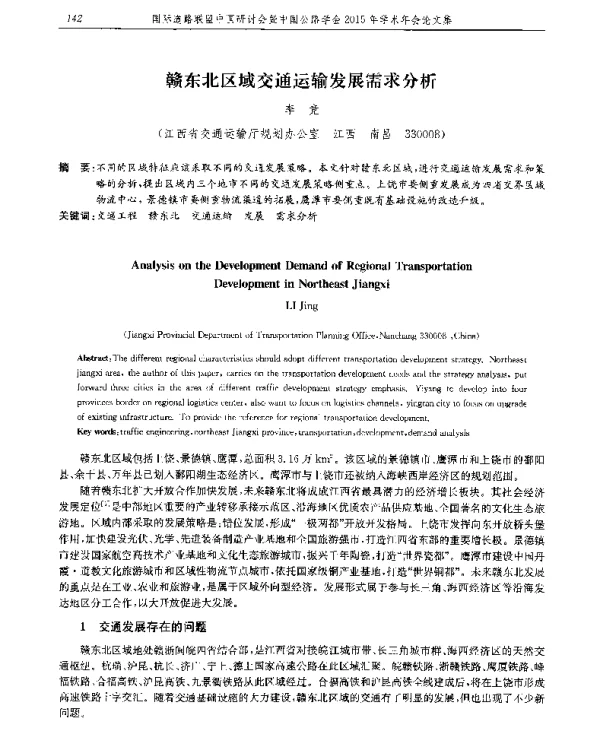 赣东北区域交通运输发展需求分析