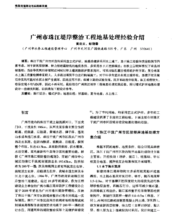 广州市珠江堤岸整治工程地基处理经验介绍