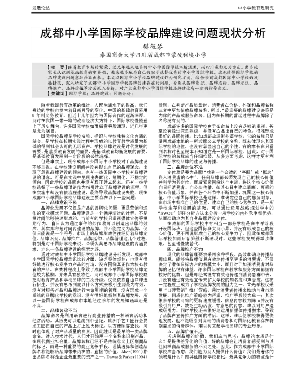 成都中小学国际学校品牌建设问题现状分析