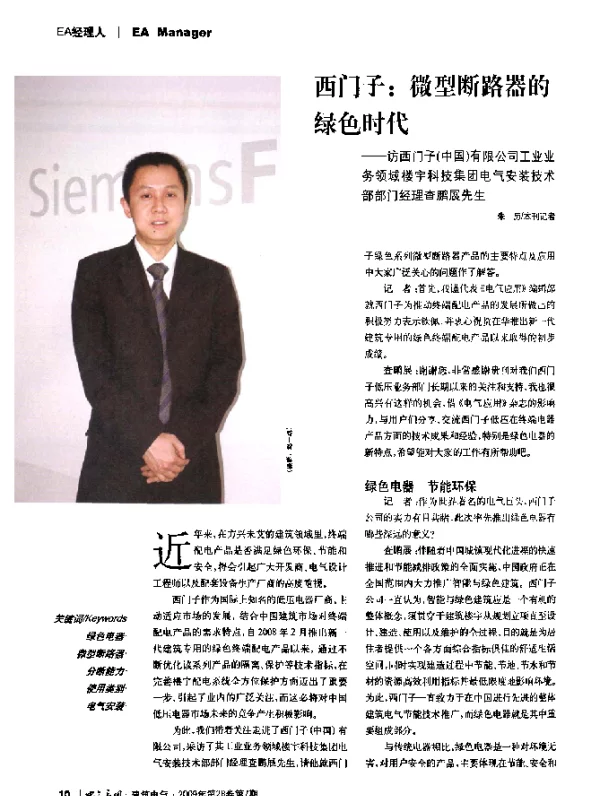 西门子_微型断路器的绿色时代——访西门子(中国)有限公司工业业务领域楼宇科技集团电气安装技术部部门经理查鹏展先生
