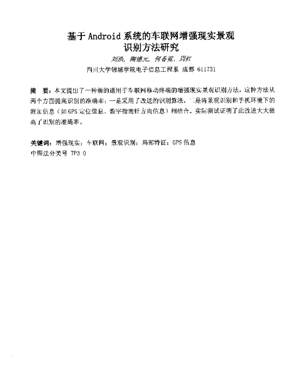 基于Android系统的车联网增强现实景观识别方法研究