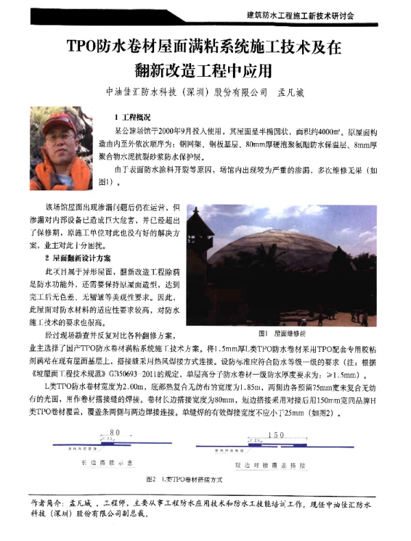 TPO防水卷材屋面满粘系统施工技术及在翻新改造工程中应用