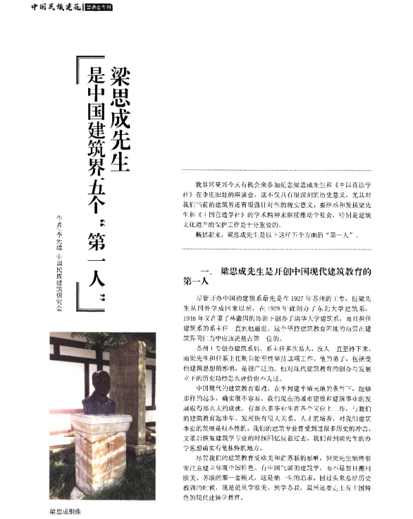 梁思成先生是中国建筑界五个“第一人”
