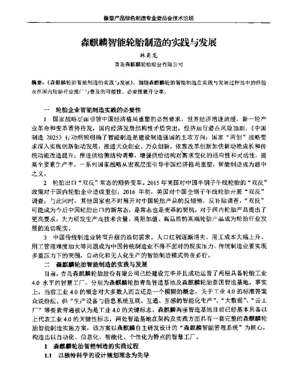 森麒麟智能轮胎制造的实践与发展