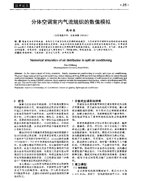 分体空调室内气流组织的数值模拟