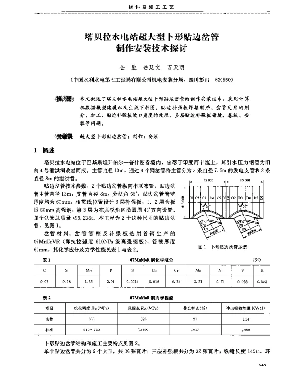 塔贝拉水电站超大型卜形贴边岔管制作安装技术探讨