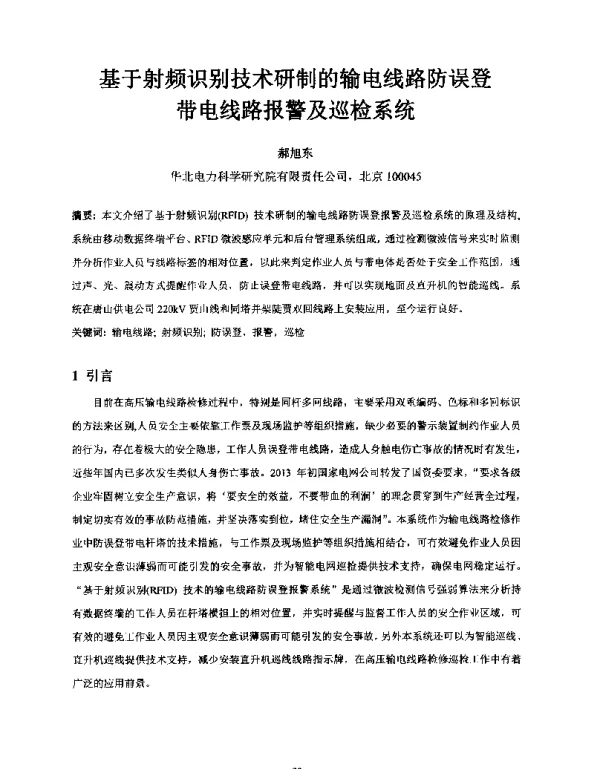 基于射频识别技术研制的输电线路防误登带电线路报警及巡检系统