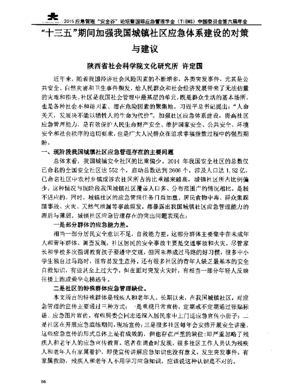 十三五期间加强我国城镇社区应急体系建设的对策与建议