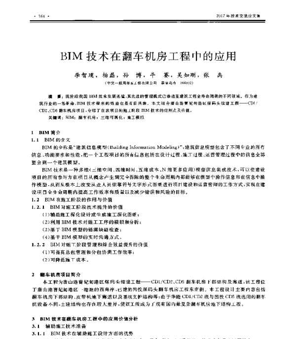 BIM技术在翻车机房工程中的应用