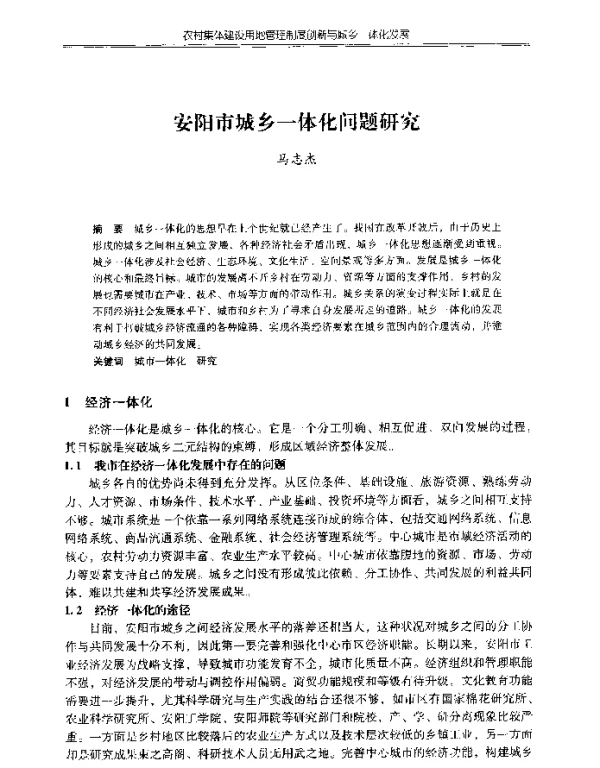 安阳市城乡一体化问题研究