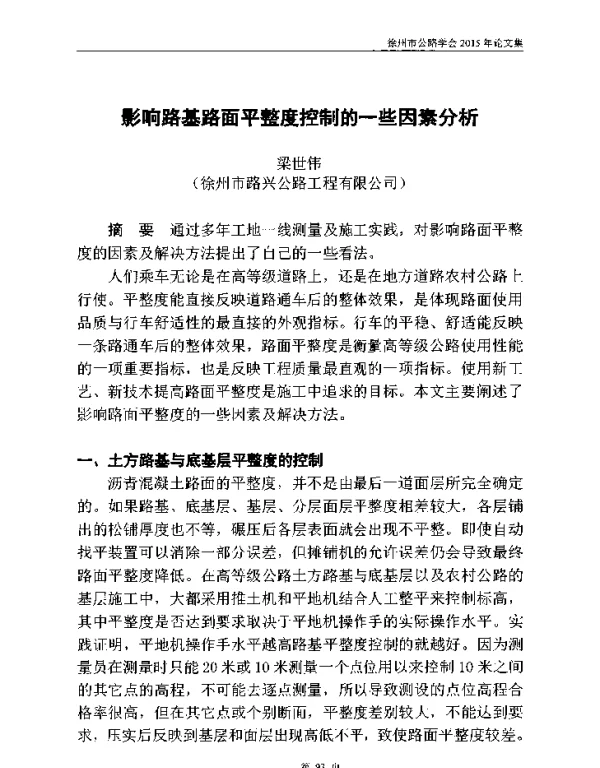 影响路基路面平整度控制的一些因素分析